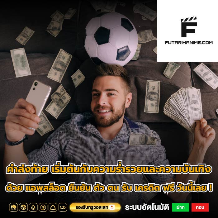 คำส่งท้าย เริ่มต้นกับความร่ำรวยและความบันเทิงด้วย แอพสล็อต ยืนยัน ตัว ตน รับ เครดิต ฟรี วันนี้เลย !