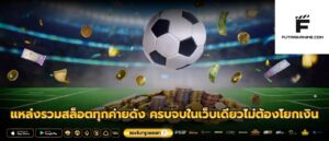 แหล่งรวมสล็อตทุกค่ายดัง ครบจบในเว็บเดียวไม่ต้องโยกเงิน