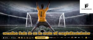 แอพสล็อต ยืนยัน ตัว ตน รับ เครดิต ฟรี การดูนักรีวิวเล่นยังช่วย